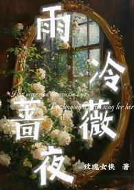 雨冷蔷薇夜笔趣阁