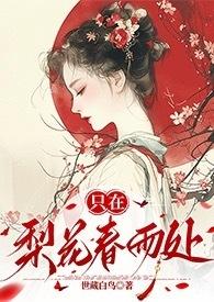 只在梨花春雨处(np)_第一章金銮殿h_全本