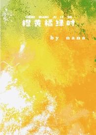 橙黄橘绿啥意思