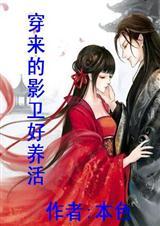 穿到现代的影卫类