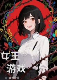 女王完结版游戏