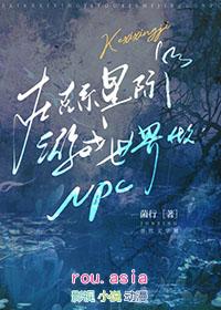 在克系星际游戏世界做NPC