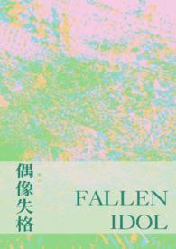 什么是偶像失格