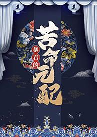 暴君的苦命元配(NP)尼古拉斯·老谢