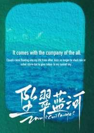 坠翠蓝河by淡彩穿花txt