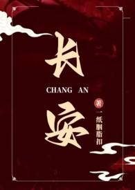 作者长安
