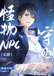 怪物npc守则无限