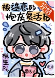 被npc过度迷恋的炮灰复活后百度