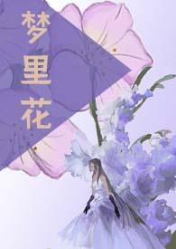 梦里花落知多少 郭敬明