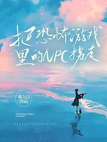 玩家她是恐怖游戏里的NPC