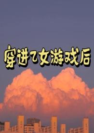 穿进乙女游戏后成为传奇