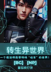 转生异世界全力讴歌在线观看