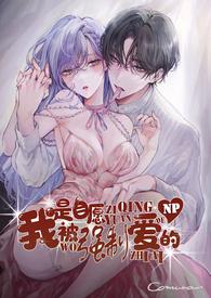 我啊嫲是自愿的