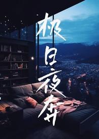 极夜耽美