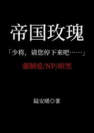 帝国野玫瑰
