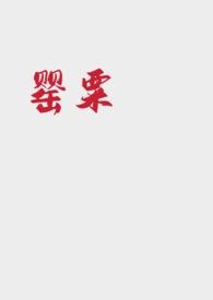 罂粟集