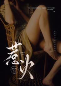 惹火(公媳)笔趣阁大结局
