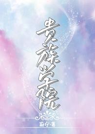 贵族学院(np)笔趣阁by蔚宁txt
