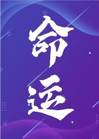 命运年代文np(会飞的巫婆)