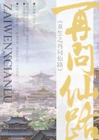 重生之再问仙路(NP)