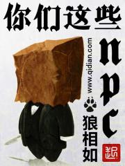 你们这些土偶木梗