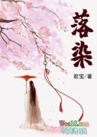 落染销魂在线阅读