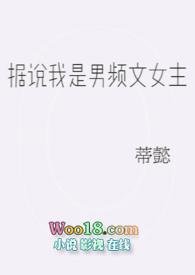 据说男主是我老婆by不知水 ...