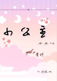 小公主免费阅读