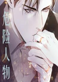 危险人物(1v1 强制爱)/七七