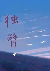 独臂(先婚后爱 师生)