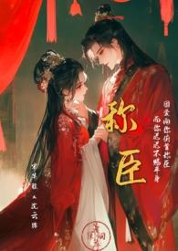 称臣txt香肩小羊免费阅读