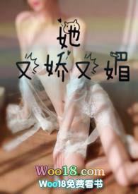 她又娇又媚(1v1) 胖樱樱/著