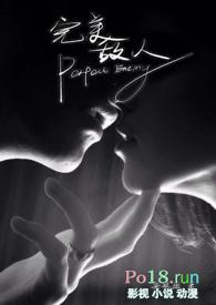 完美敌人(卧底1v1) txt anyway 安妮薇