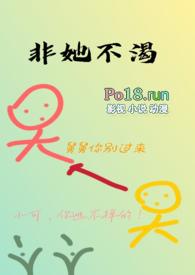 非她不渴(1v1)全文阅