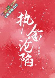 执念沦陷(1v1H)全文阅读