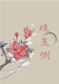 珠玉侧(古言1v1)作者雾以完结版