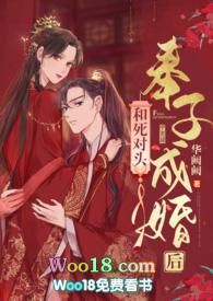 和死对头奉子成婚后华