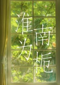 淮南为橘淮南指的哪个地方