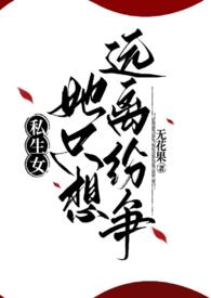 私生女 知乎盐选