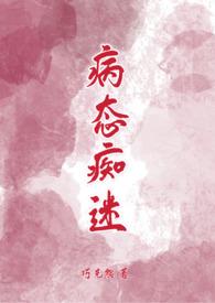 病态痴迷by巧克熊原文搜狗