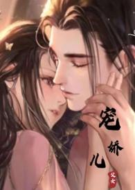 宠娇儿(父女)笔趣阁
