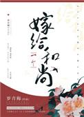 嫁给一个和尚番外女儿