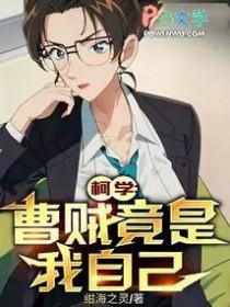 网络用语曹贼什么意思