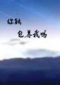 你包养我吗 怎么回复