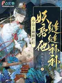 妖帝他缝缝补补 txt