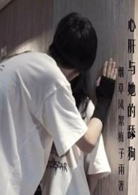 心肝与她的舔狗(校园H 强取豪夺)_第