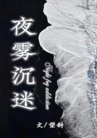 夜雾降临是什么意思