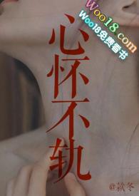 心怀不轨大结局