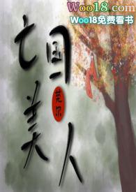 亡国美人(NP SM)最新章节