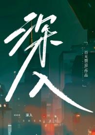 深入敌后搞搞震